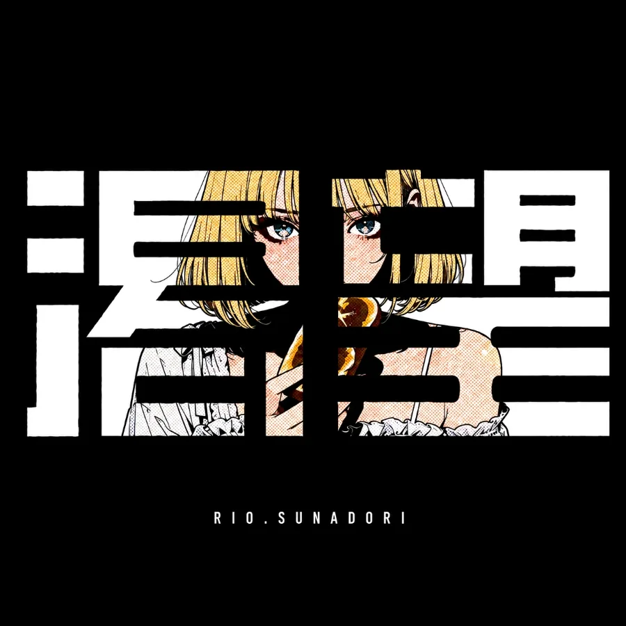 渇望 ジャケット