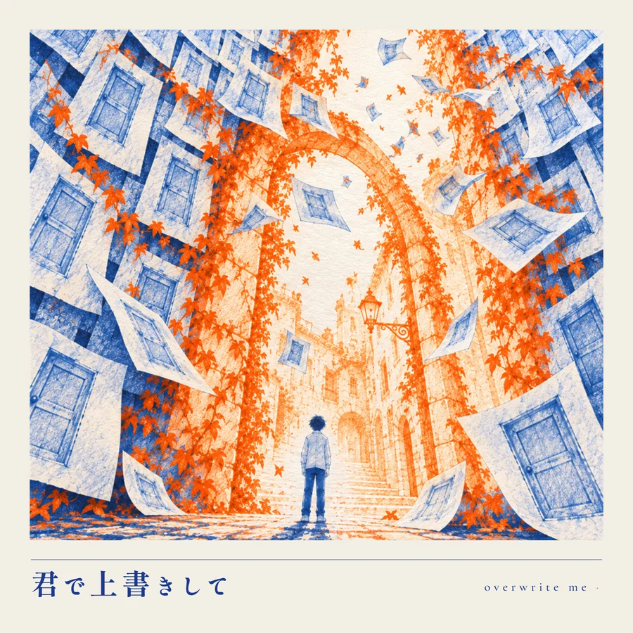 君で上書きして ジャケット